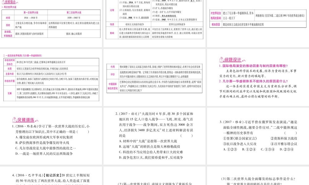 （广西北部湾专版）中考历史总复习 第二篇 知能综合提升 专题7 两次世界大战及一战后世界格局课件 新人教版-新人教版初中九年级全册历史课件