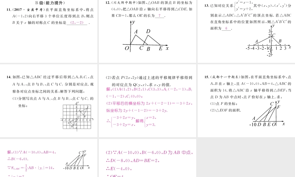 （成都专版）春八年级数学下册 第3章 图形的平移与旋转 1 图形的平移 第2课时 平移与坐标变化作业课件 （新版）北师大版-（新版）北师大版初中八年级下册数学课件
