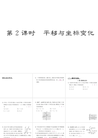 （成都专版）春八年级数学下册 第3章 图形的平移与旋转 1 图形的平移 第2课时 平移与坐标变化作业课件 （新版）北师大版-（新版）北师大版初中八年级下册数学课件