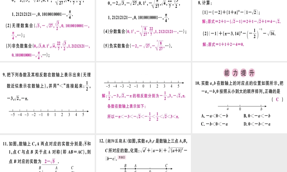 （广东专级数学上册 第二章《实数》2.6 实数习题讲评课件 （新版）北师大版-（新版）北师大级上册数学课件