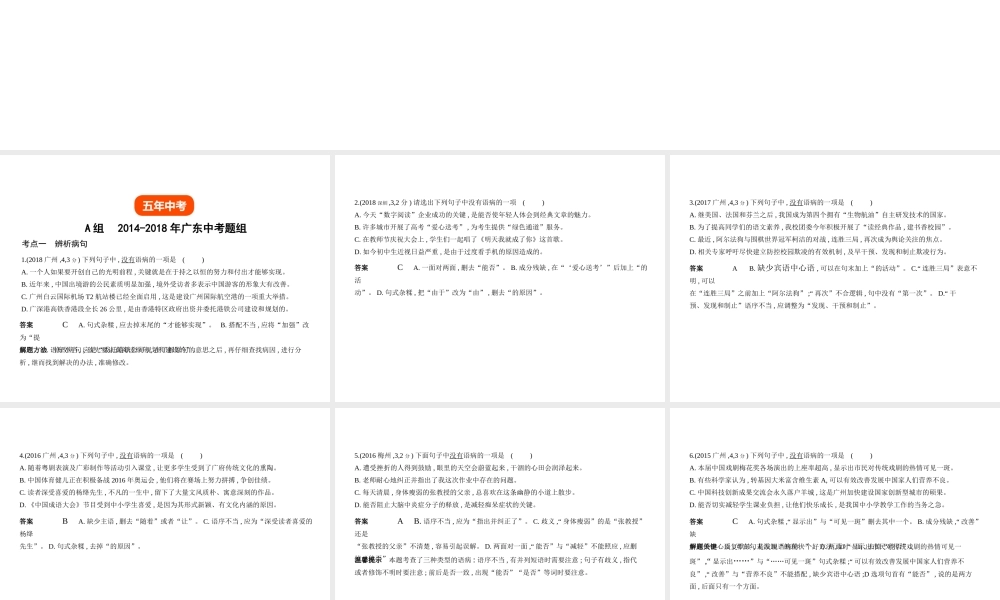 （广东地区）中考语文总复习 第一部分 积累与运用 专题四 病句辨析与修改（试题部分）课件-人教版初中九年级全册语文课件