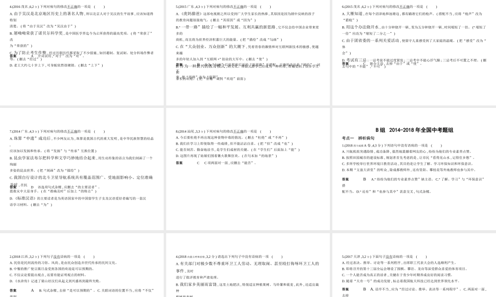 （广东地区）中考语文总复习 第一部分 积累与运用 专题四 病句辨析与修改（试题部分）课件-人教版初中九年级全册语文课件