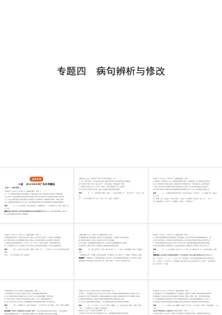 （广东地区）中考语文总复习 第一部分 积累与运用 专题四 病句辨析与修改（试题部分）课件-人教版初中九年级全册语文课件