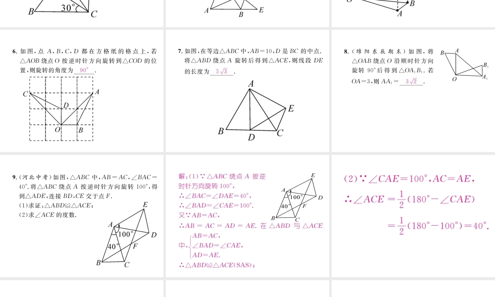 （成都专版）春八年级数学下册 第3章 图形的平移与旋转 2 图形的旋转 第1课时 旋转的概念与性质作业课件 （新版）北师大版-（新版）北师大版初中八年级下册数学课件