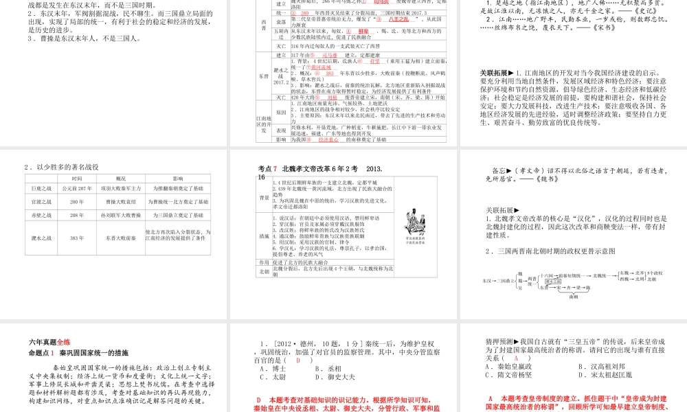 （德州专版）中考历史总复习 第一部分 系统复习 成绩基石 主题二 统一国家的建立及政权分立与民族融合—秦汉魏晋南北朝时期课件-人教版初中九年级全册历史课件