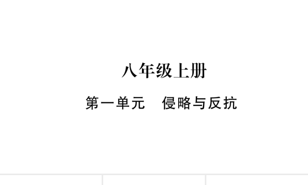 （广西北部湾专版）中考历史总复习 第一篇 考点系统复习 八上 第1单元 侵略与发展课件 新人教版-新人教版初中九年级全册历史课件