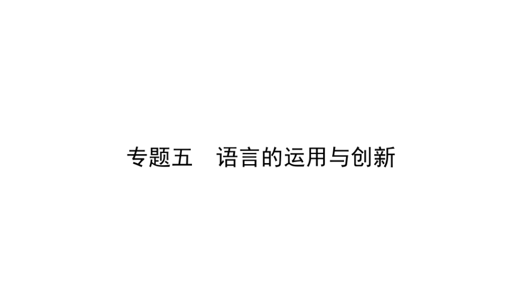 （广东地区）中考语文总复习 第一部分 积累与运用 专题五 语言的运用与创新（试题部分）课件-人教版初中九年级全册语文课件