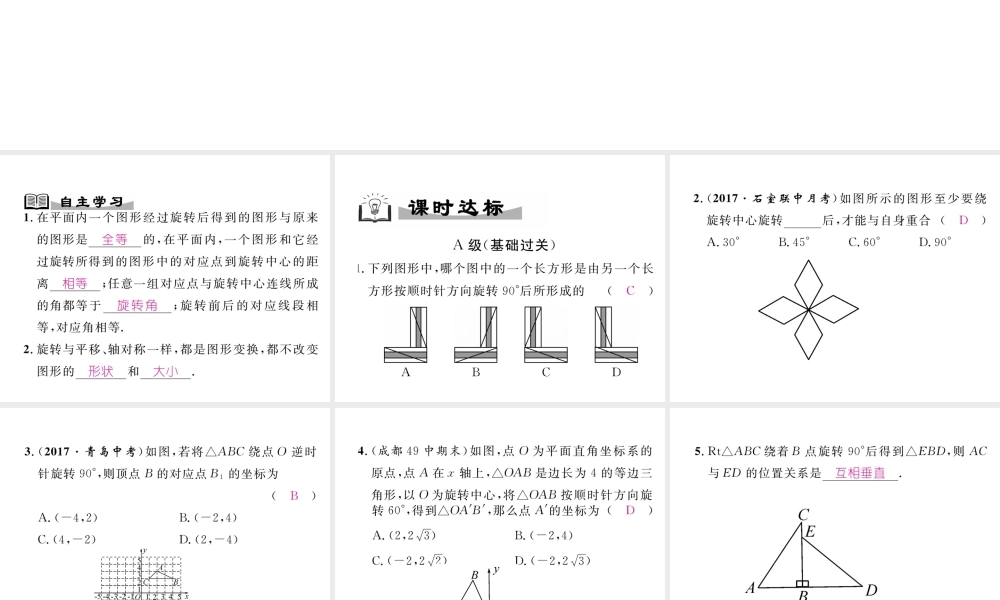 （成都专版）春八年级数学下册 第3章 图形的平移与旋转 2 图形的旋转 第2课时 旋转作图作业课件 （新版）北师大版-（新版）北师大版初中八年级下册数学课件