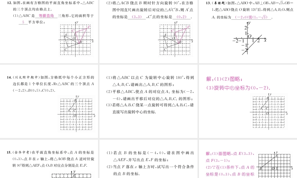 （成都专版）春八年级数学下册 第3章 图形的平移与旋转 2 图形的旋转 第2课时 旋转作图作业课件 （新版）北师大版-（新版）北师大版初中八年级下册数学课件