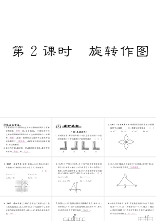 （成都专版）春八年级数学下册 第3章 图形的平移与旋转 2 图形的旋转 第2课时 旋转作图作业课件 （新版）北师大版-（新版）北师大版初中八年级下册数学课件