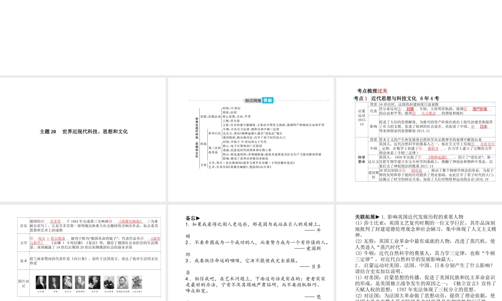 （德州专版）中考历史总复习 第一部分 系统复习 成绩基石 主题二十 世界近现代科技、思想和文化课件-人教版初中九年级全册历史课件