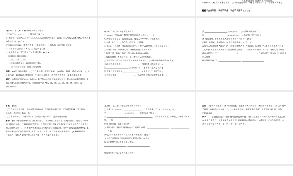 （广东地区）中考语文总复习 第一部分 积累与运用 专题一 古诗文积累与运用（试题部分）课件-人教版初中九年级全册语文课件