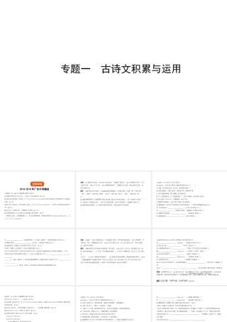 （广东地区）中考语文总复习 第一部分 积累与运用 专题一 古诗文积累与运用（试题部分）课件-人教版初中九年级全册语文课件