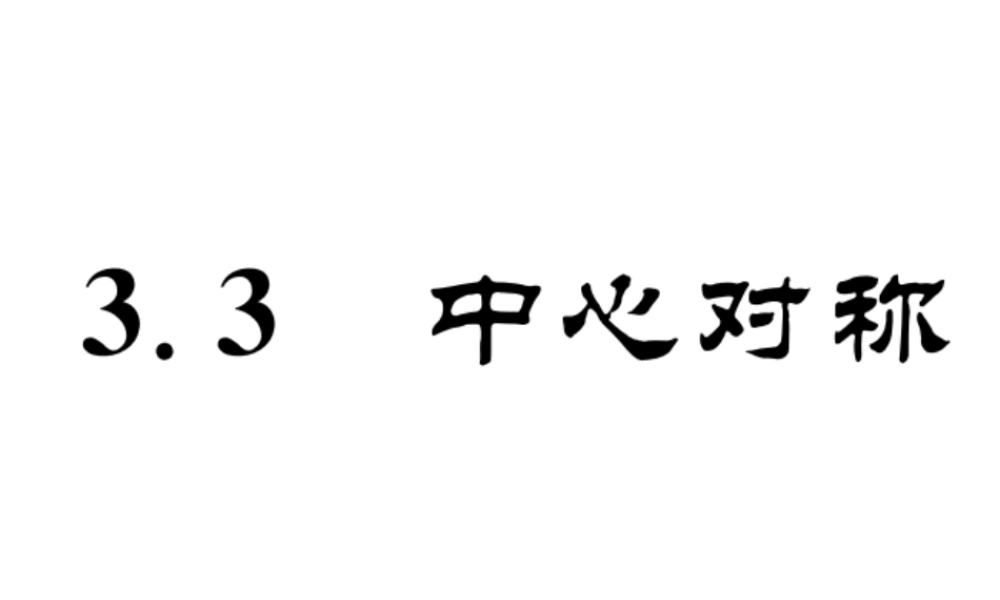 （成都专版）春八年级数学下册 第3章 图形的平移与旋转 3.3 中心对称作业课件 （新版）北师大版-（新版）北师大版初中八年级下册数学课件