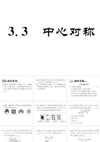 （成都专版）春八年级数学下册 第3章 图形的平移与旋转 3.3 中心对称作业课件 （新版）北师大版-（新版）北师大版初中八年级下册数学课件
