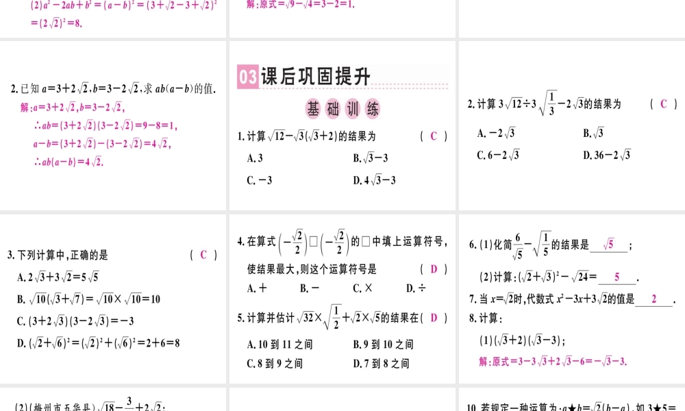 （广东专级数学上册 第二章《实数》2.7 二次根式（3）习题讲评课件 （新版）北师大版-（新版）北师大级上册数学课件