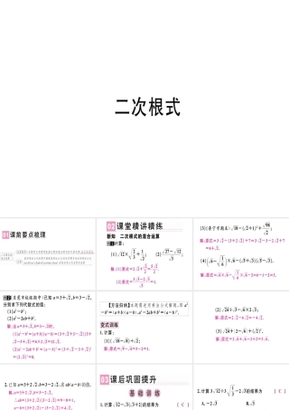 （广东专级数学上册 第二章《实数》2.7 二次根式（3）习题讲评课件 （新版）北师大版-（新版）北师大级上册数学课件