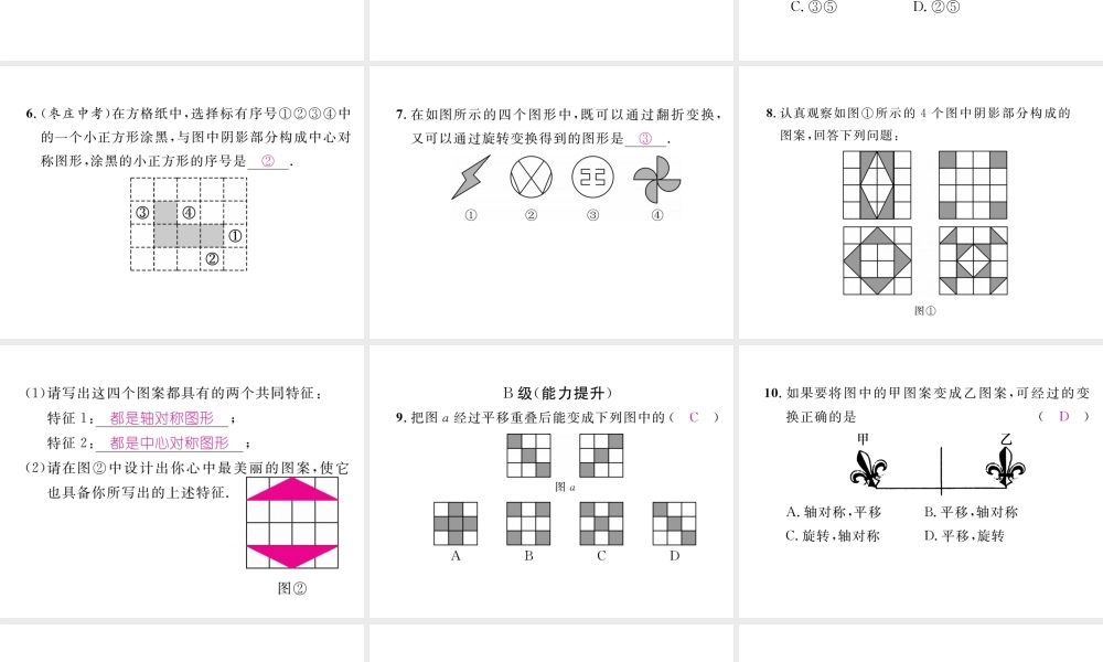 （成都专版）春八年级数学下册 第3章 图形的平移与旋转 3.4 简单的图案设计作业课件 （新版）北师大版-（新版）北师大版初中八年级下册数学课件