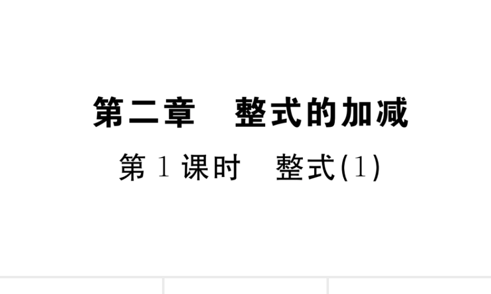 （广东级数学上册 第二章 整式的加减2.1整式习题课件 （新版）新人教版-（新版）新人教级上册数学课件