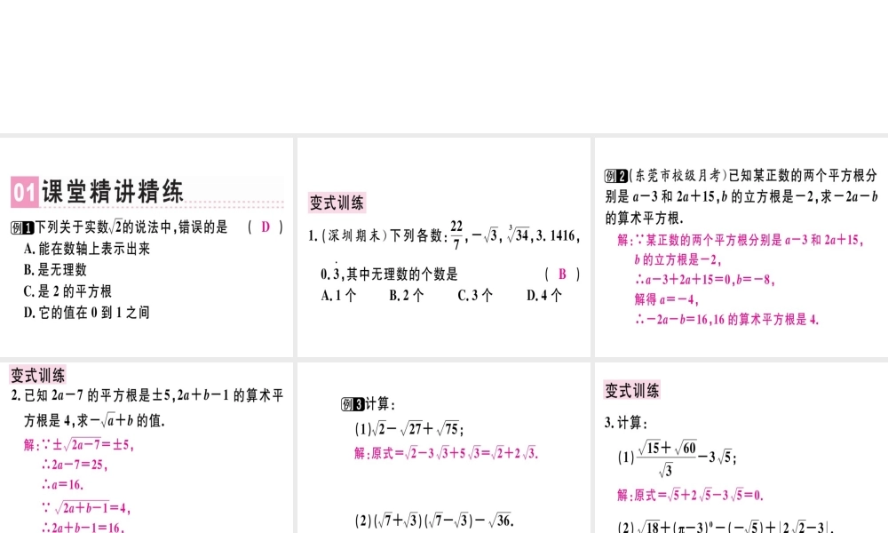 （广东专级数学上册 第二章《实数》章末复习习题讲评课件 （新版）北师大版-（新版）北师大级上册数学课件