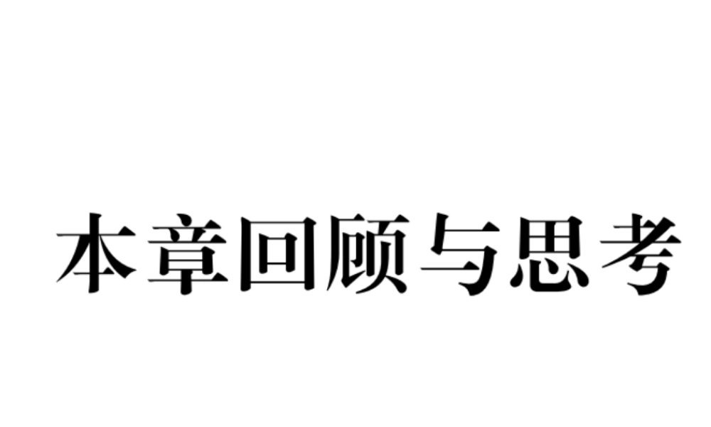 （成都专版）春八年级数学下册 第3章 图形的平移与旋转本章回顾与思考作业课件 （新版）北师大版-（新版）北师大版初中八年级下册数学课件
