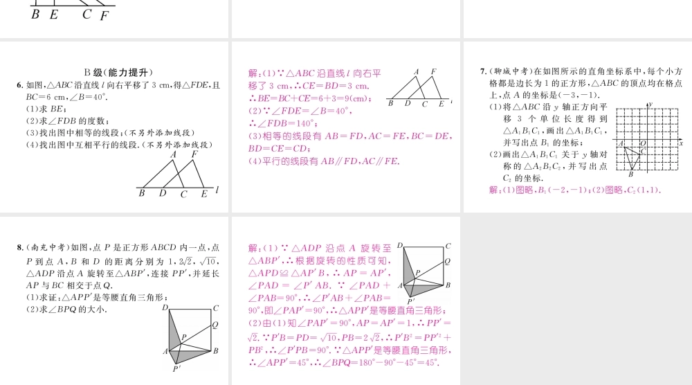 （成都专版）春八年级数学下册 第3章 图形的平移与旋转本章回顾与思考作业课件 （新版）北师大版-（新版）北师大版初中八年级下册数学课件
