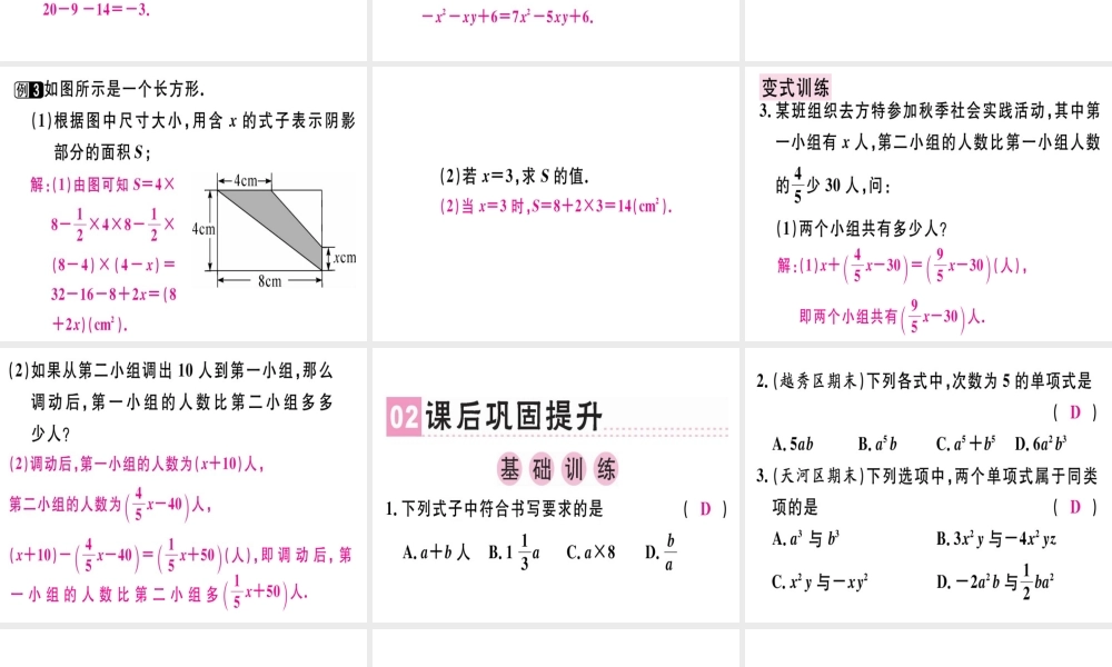 （广东专级数学上册 第二章《整式的加减》章末复习课堂精讲课件 （新版）新人教版-（新版）新人教级上册数学课件
