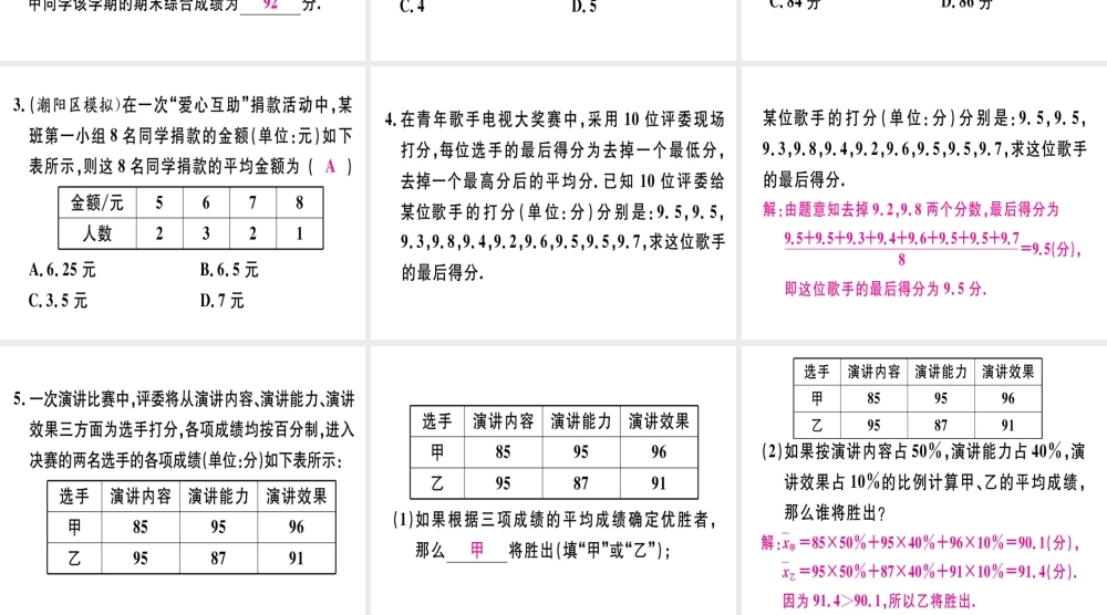 （广东专级数学上册 第六章《数据的分析》6.1 平均数（1）习题讲评课件 （新版）北师大版-（新版）北师大级上册数学课件