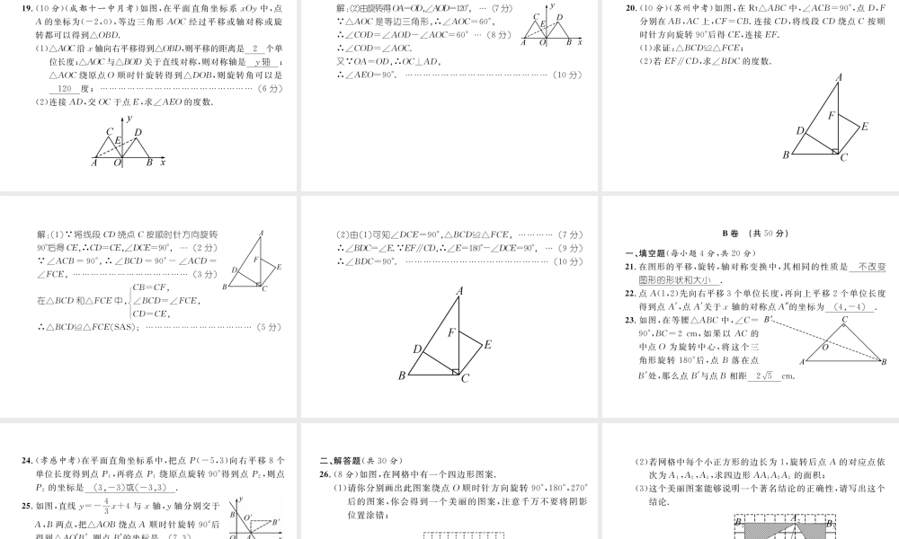 （成都专版）春八年级数学下册 第3章 图形的平移与旋转达标测试卷作业课件 （新版）北师大版-（新版）北师大版初中八年级下册数学课件