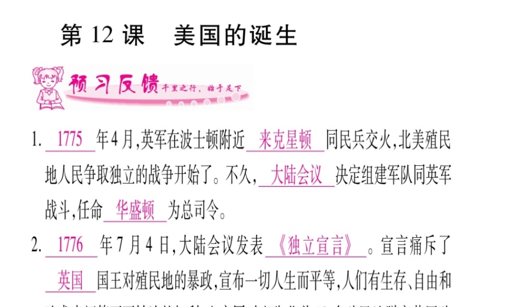 （广西专版）九年级历史上册 第12课 美国的诞生习题课件 新人教版-新人教版初中九年级上册历史课件