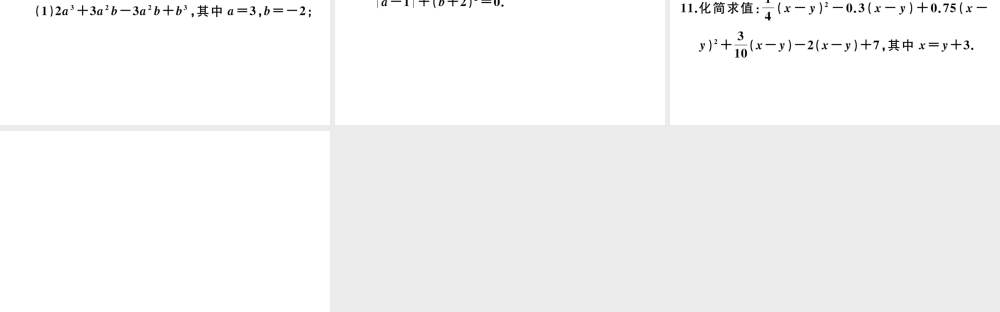 （广东级数学上册 第二章 整式的加减2.4整式的加减习题课件 （新版）新人教版-（新版）新人教级上册数学课件