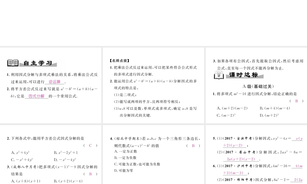 （成都专版）春八年级数学下册 第4章 因式分解 3 公式法 第1课时 平方差公式作业课件 （新版）北师大版-（新版）北师大版初中八年级下册数学课件