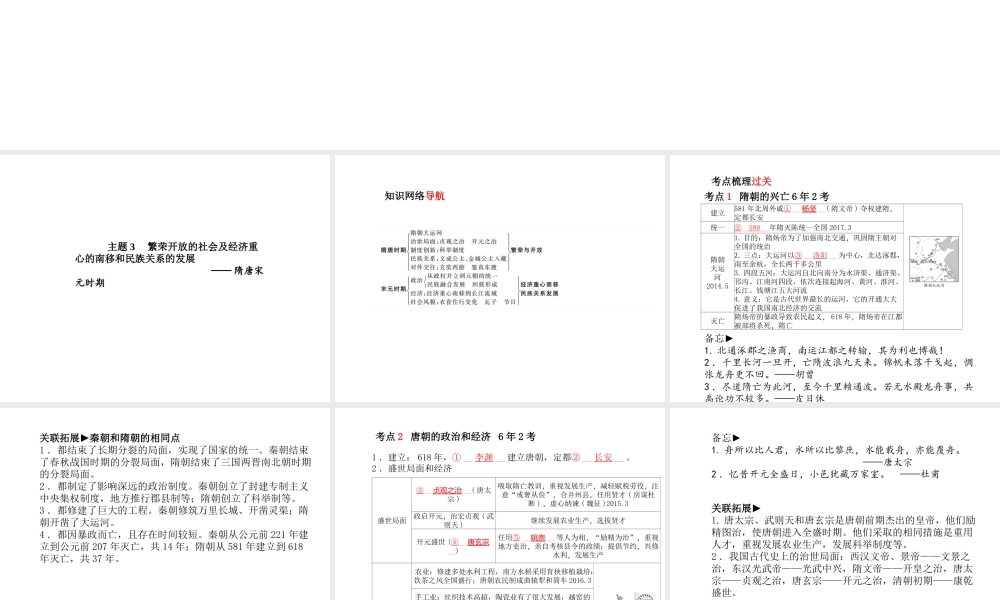 （德州专版）中考历史总复习 第一部分 系统复习 成绩基石 主题三 繁荣开放的社会及经济重心的南移和民族关系的发展—隋唐宋元时期课件-人教版初中九年级全册历史课件