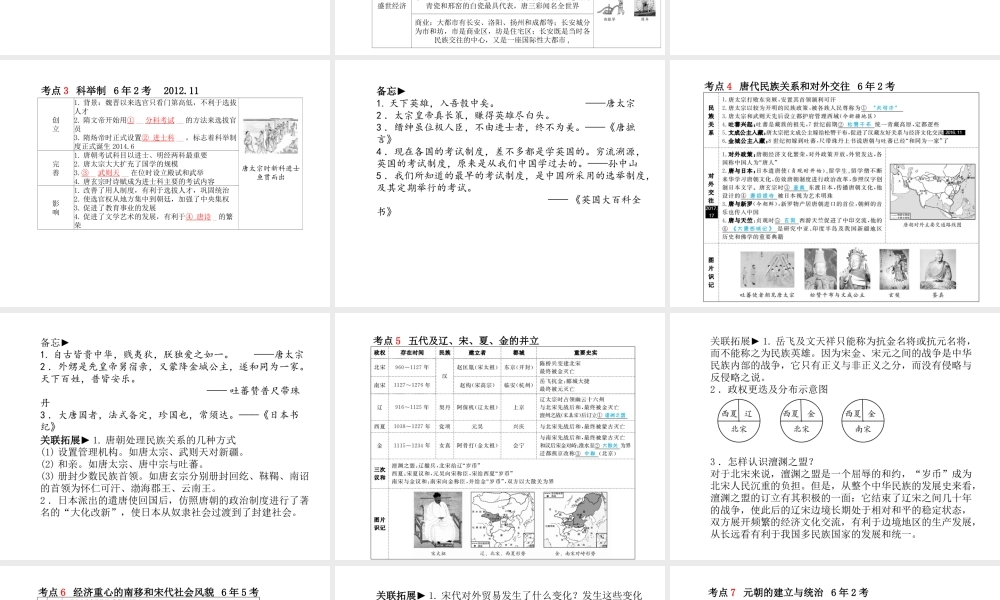 （德州专版）中考历史总复习 第一部分 系统复习 成绩基石 主题三 繁荣开放的社会及经济重心的南移和民族关系的发展—隋唐宋元时期课件-人教版初中九年级全册历史课件