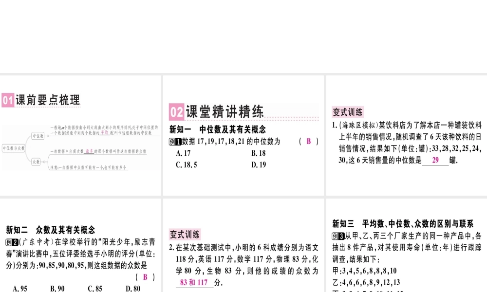 （广东专级数学上册 第六章《数据的分析》6.2 中位数与众数习题讲评课件 （新版）北师大版-（新版）北师大级上册数学课件