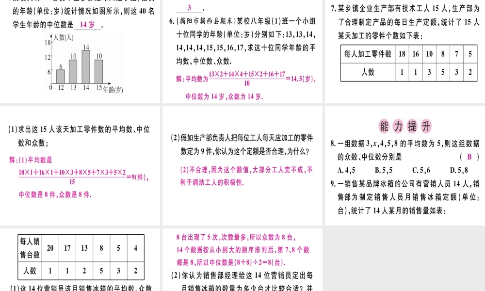 （广东专级数学上册 第六章《数据的分析》6.2 中位数与众数习题讲评课件 （新版）北师大版-（新版）北师大级上册数学课件