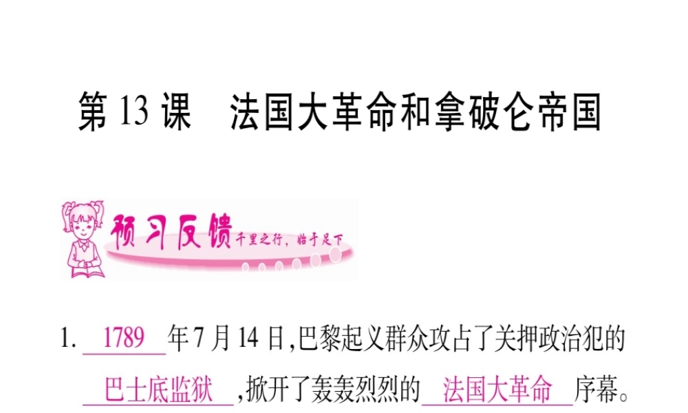 （广西专版）九年级历史上册 第13课 法国大革命和拿破仑帝国习题课件 新人教版-新人教版初中九年级上册历史课件