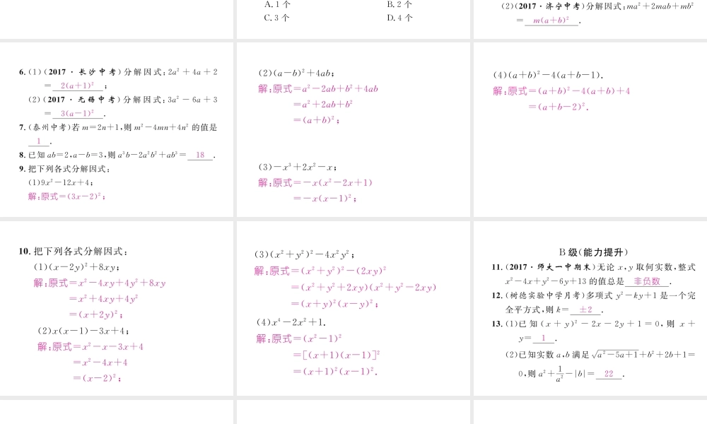 （成都专版）春八年级数学下册 第4章 因式分解 3 公式法 第2课时 完全平方公式作业课件 （新版）北师大版-（新版）北师大版初中八年级下册数学课件