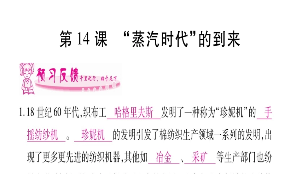 （广西专版）九年级历史上册 第14课 蒸汽时代的到来习题课件 新人教版-新人教版初中九年级上册历史课件