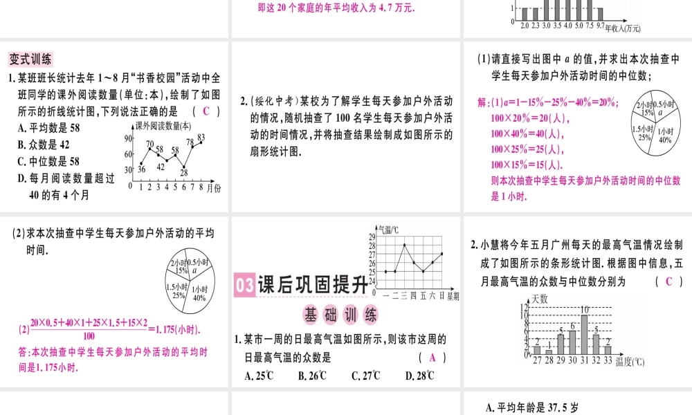 （广东专级数学上册 第六章《数据的分析》6.3 从统计图分析数据的集中趋势习题讲评课件 （新版）北师大版-（新版）北师大级上册数学课件