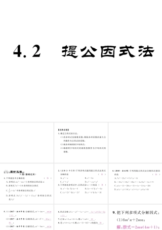 （成都专版）春八年级数学下册 第4章 因式分解 4.2 提公因式法作业课件 （新版）北师大版-（新版）北师大版初中八年级下册数学课件