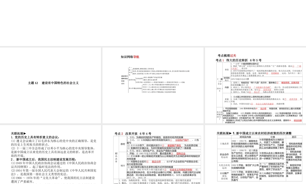 （德州专版）中考历史总复习 第一部分 系统复习 成绩基石 主题十二 建设有中国特色的社会主义课件-人教版初中九年级全册历史课件
