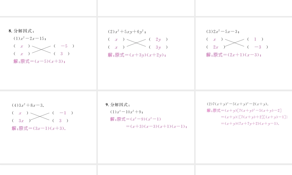（成都专版）春八年级数学下册 第4章 因式分解 4.4 十字相乘法（选学）作业课件 （新版）北师大版-（新版）北师大版初中八年级下册数学课件