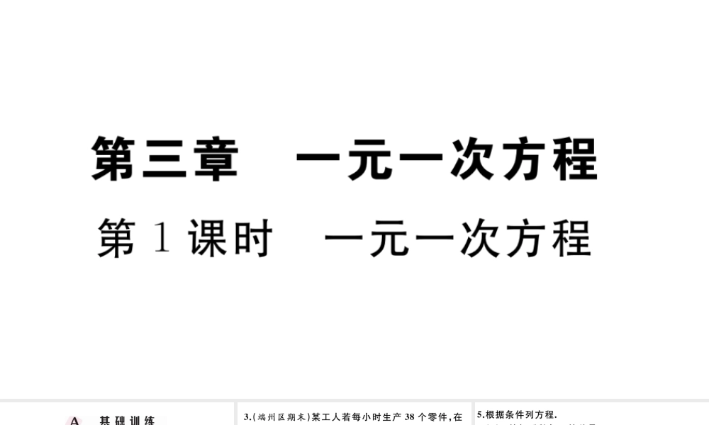 （广东级数学上册 第三章 一元一次方程3.1一元一次方程习题课件 （新版）新人教版-（新版）新人教级上册数学课件