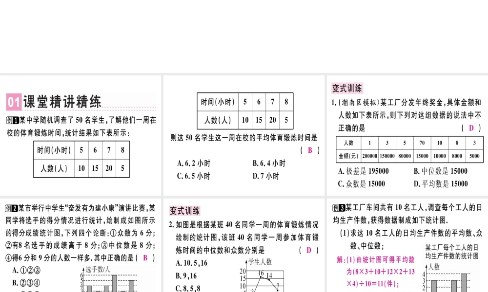 （广东专级数学上册 第六章《数据的分析》章末复习习题讲评课件 （新版）北师大版-（新版）北师大级上册数学课件