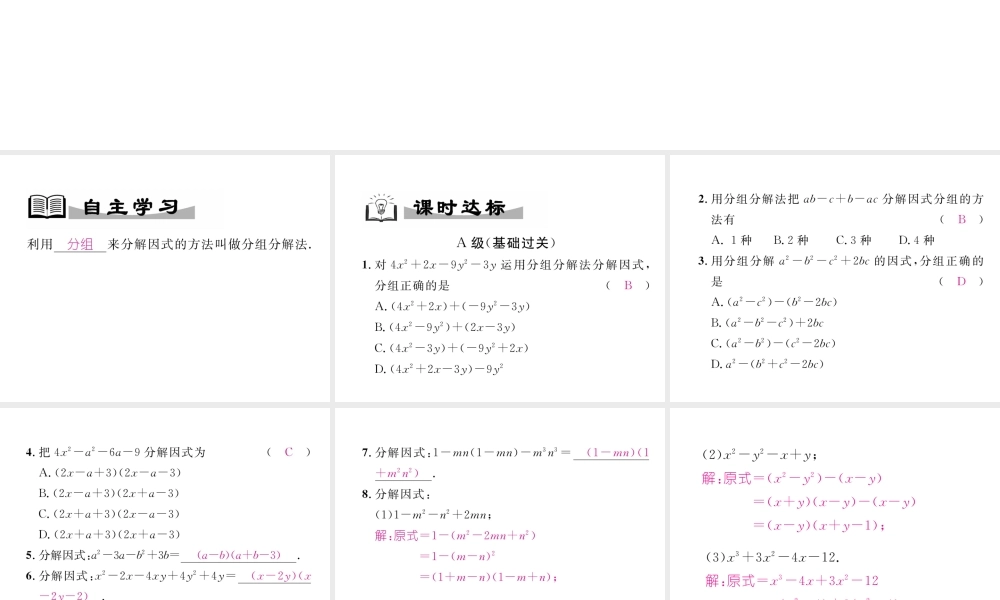 （成都专版）春八年级数学下册 第4章 因式分解 4.5 分组分解法（选学）作业课件 （新版）北师大版-（新版）北师大版初中八年级下册数学课件