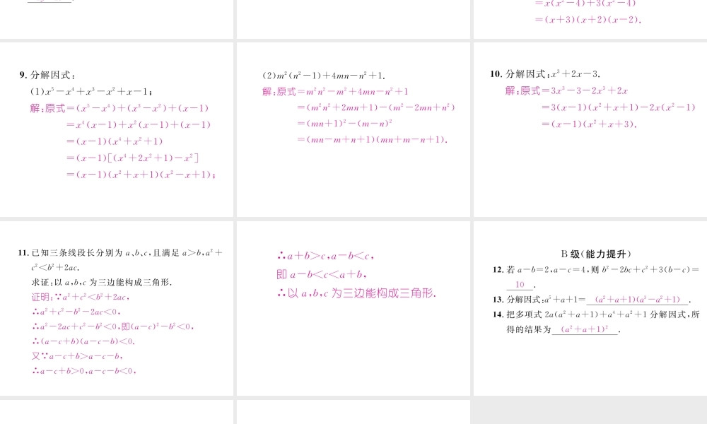 （成都专版）春八年级数学下册 第4章 因式分解 4.5 分组分解法（选学）作业课件 （新版）北师大版-（新版）北师大版初中八年级下册数学课件
