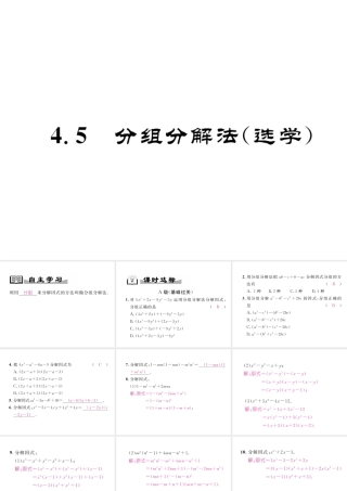 （成都专版）春八年级数学下册 第4章 因式分解 4.5 分组分解法（选学）作业课件 （新版）北师大版-（新版）北师大版初中八年级下册数学课件