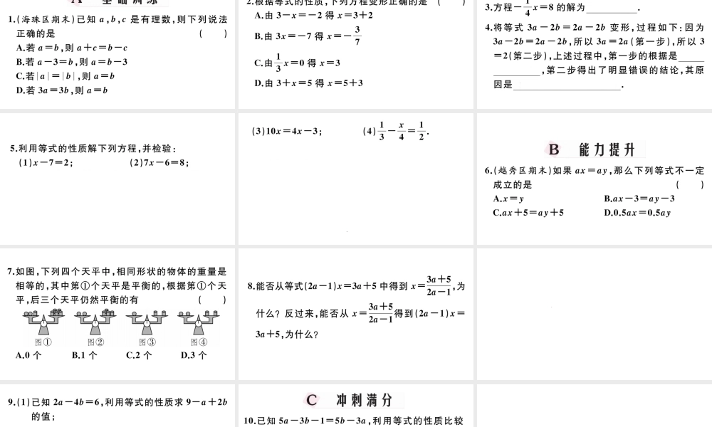 （广东级数学上册 第三章 一元一次方程3.2等式的性质习题课件 （新版）新人教版-（新版）新人教级上册数学课件