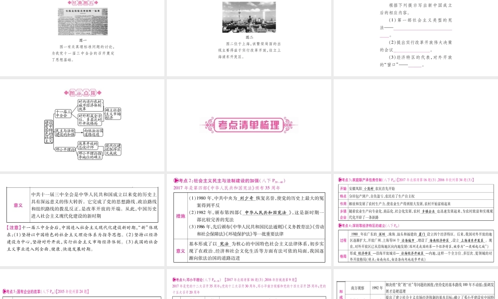 （广西北部湾专版）中考历史总复习 第一篇 考点系统复习 八下 第3单元 建设有中国特色的社会主义课件 新人教版-新人教版初中九年级全册历史课件